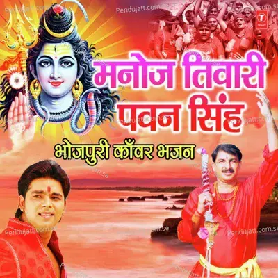 Manoj Tiwari Pawan Singh (Bhojpuri Kanwar Bhajan) - Manoj Tiwari cover album
