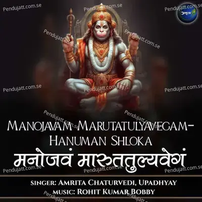 Manojavam Marutatulyavegam-Hanuman Shloka - Amrita Chaturvedi