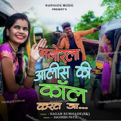 Manorla Alish Ki Call Karat Ja - Sagar Kurhade album cover 