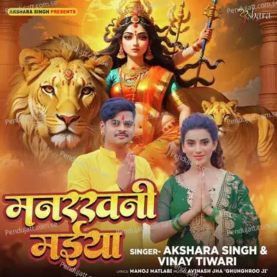 Manrakhi Maiya - Akshara Singh album cover 