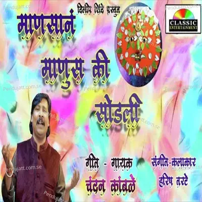 Mansane Manuski Sodali - Chandan Kamble album cover 