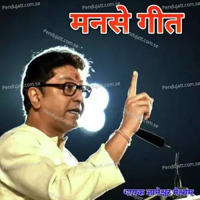 Manse Geet - Dnyaneshwar Meshram album cover 