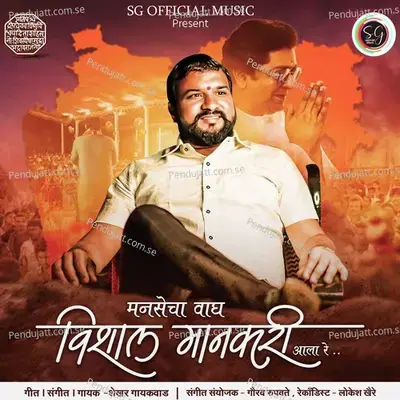 Mansecha Wagh Vishal Mankari Aala Re - Shekhar Gaikwad album cover 