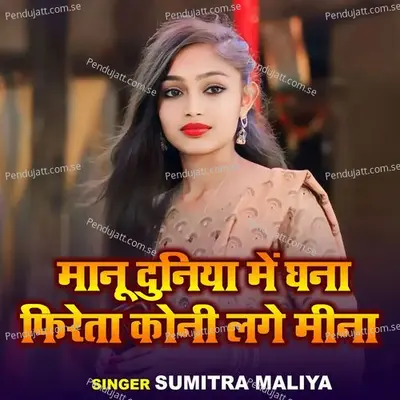 Manu Duniya Mein Ghana Fireta Koni Lage Mina - Sumitra Maliya album cover 
