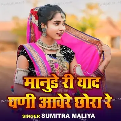 Manude Ri Yaad Ghani Aabere Chora Re - Sumitra Maliya album cover 