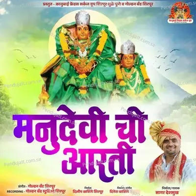 Manudevi Chi Aarti - Sagar Deshmukh album cover 