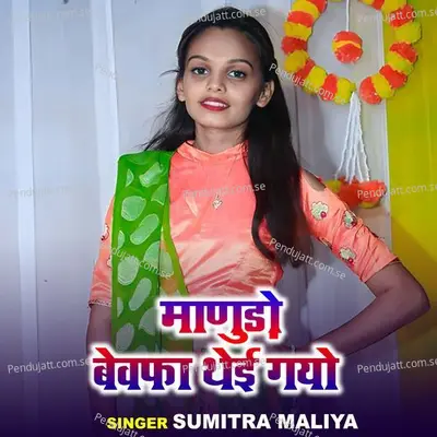 Manudo Bewafa Thei Gayo - Sumitra Maliya album cover 