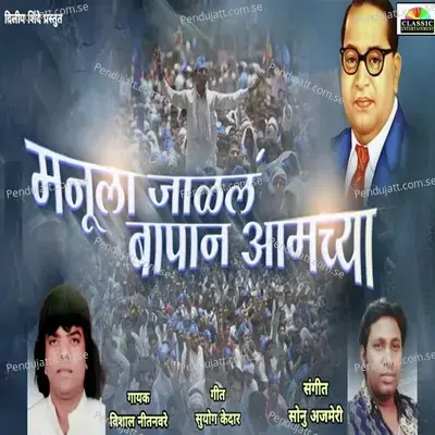 Manula Jalala Bapane Amchya - Vishal Nitnavre album cover 