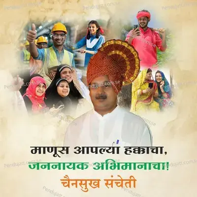 Manus Aplya Hakkacha Jananayak Abhimanacha Chainsukh Sancheti - Shreejeet Gaikwad album cover 