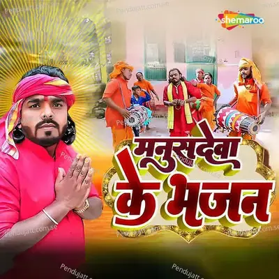 Manusdeva Ke Bhajan - Sanoj Diwana album cover 