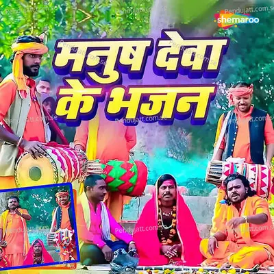 Manush Deva Ke Bhajan - Sanoj Diwana album cover 