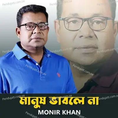 Manush Vable Na - Monir Khan album cover 