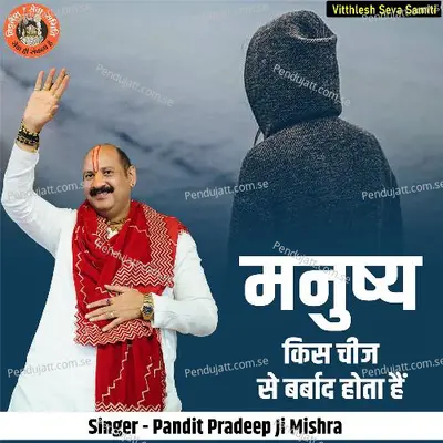 Manushy Kis Chij Se Barbad Hota Hai - Pandit Pradeep Ji Mishra album cover 