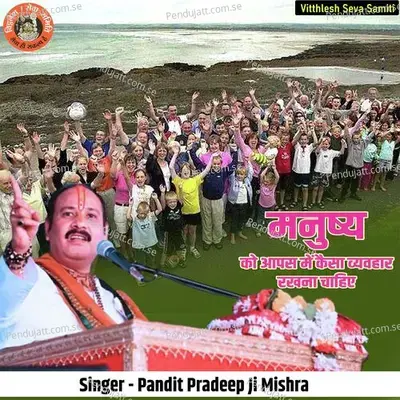 Manushy Ko Apas Mein Kaisa Vyavahar Rakhna Chahiye - Pandit Pradeep Ji Mishra