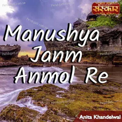 Manushya Janm Anmol Re - Anita Khandelwal album cover 