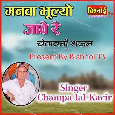 Manva Bhulayo Jave Re - Champalal Karir album cover 