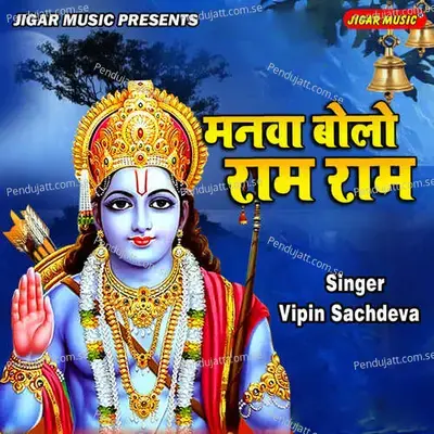 Manva Bolo Ram Ram - B.B.Mishra