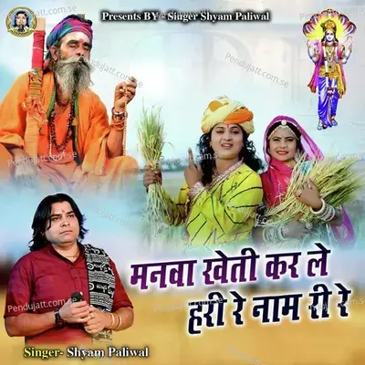 Manva Kheti Kar Le Hari Re Nam Ri Re - Shyam Paliwal album cover 