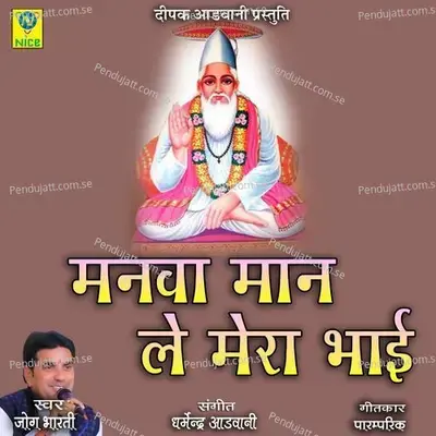 Manva Maan Le Mera Bhai - Jog Bharti album cover 