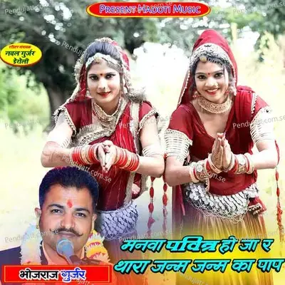 Manva Pavitr Ho Ja R Thara Janm Janm Ka Paap - Bhojraj Gurjar album cover 