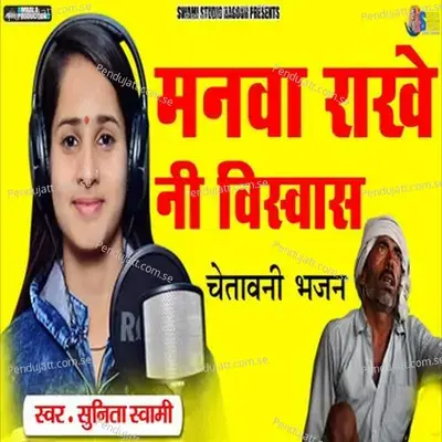 Manva Rakhe Ni Vishvas - Sunita Swami album cover 