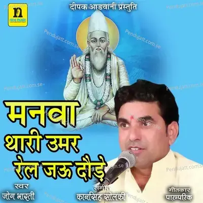 Manva Thari Umer Rail Jyu Dode - Jog Bharti album cover 