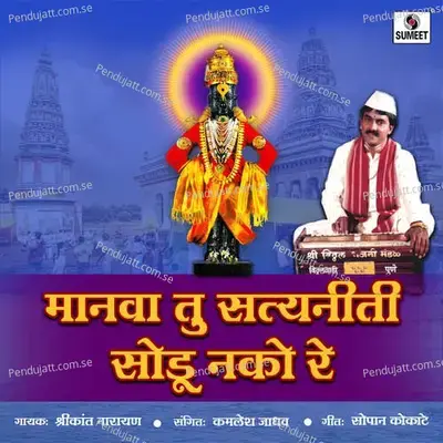 Manva Tu Satyaniti Sodu Nako Re - Shrikant Narayan album cover 
