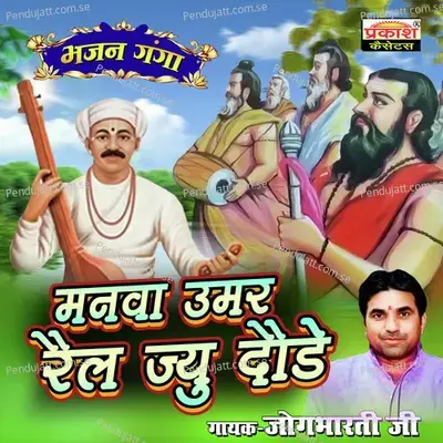 Santo Avigat Likhiyo Na Jaayi - Jogbharti Ji album cover 