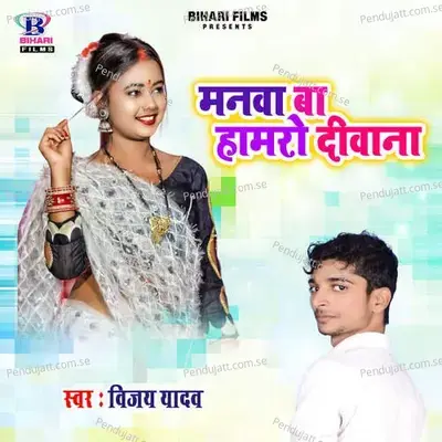 Manwa Ba Hamro Deewana - Vijay Yadav album cover 