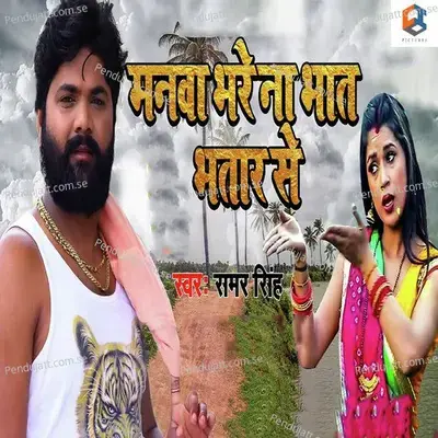 Manwa Bhare Na Bhat Bhatar Se - Samar Singh album cover 