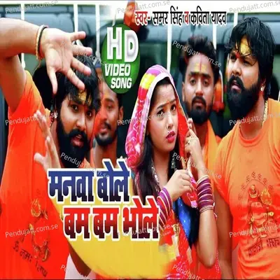 Manwa Bole Bam Bam Bhole - Samar Singh album cover 