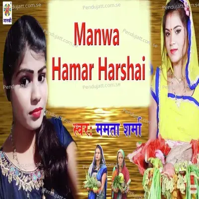 Manwa Hamar Harshai - Mamta Sharma album cover 