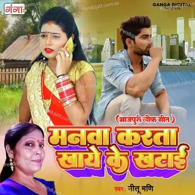 Manwa Karta Khaye Ke Khatai - Nitu Mani album cover 