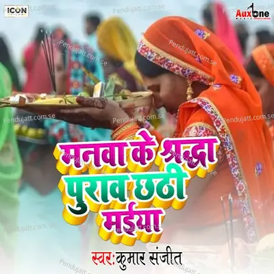 Manwa Ke Shardha Puraw Chhathi Maiya - Kumar Sanjit album cover 