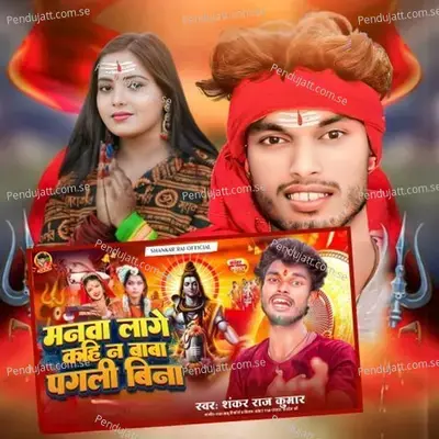 Manwa Lage Kahi Na Baba Pagli Bina - Shankar Kumar Raj album cover 