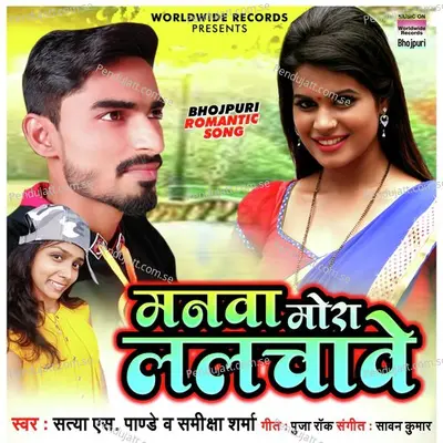 Manwa Mora Lalchave - Satya S. Pandey album cover 