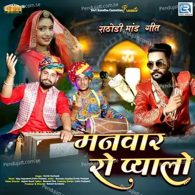 Manwar Ro Pyalo - Harish Kachwah album cover 