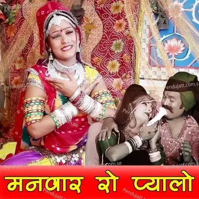 Manwar Ro Pyalo - Indra Dhavsi album cover 