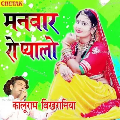 Manwar Ro Pyalo - Kaluram Bikharniya album cover 
