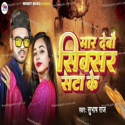 Mar Debau Sixer Sata Ke - Shubhash Raj