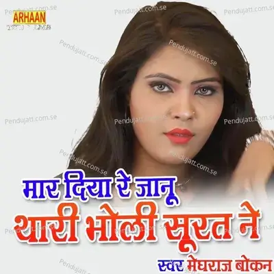 Mar Diya Re Janu Thari Bholi Surat Ne - Meghraj Bewafa album cover 