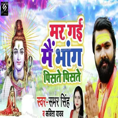 Mar Gayi Bhang Me Piste Piste - Samar Singh album cover 