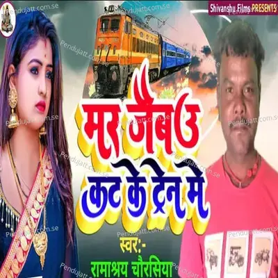 Mar Jaibau Kat Ke Train Me - Pappu Bhai