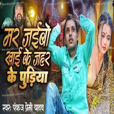 Mar Jaibo Khai Ke Jahar Ke Pudiya - Pankaj Premi Yadav album cover 