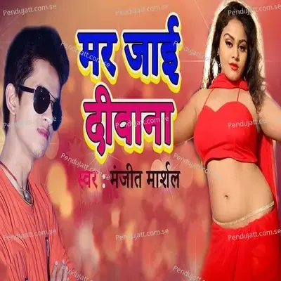 Mar Jaye Deewane - Manjeet Marshal album cover 