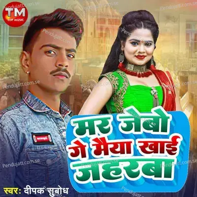 Mar Jebo Ge Maiya Khai Jaharba - Deepak Subodh album cover 