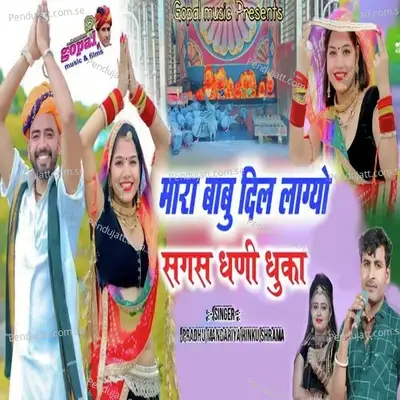 Mara Babu Dil Lagyo Sagas Dhani Dhukha - Prabhu Mandariya album cover 