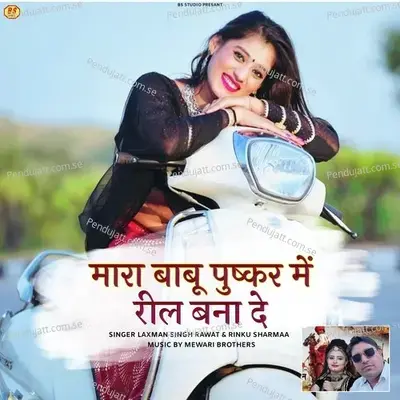 Mara Babu Pushkar Me Reel Bna De - Laxman Singh Rawat album cover 