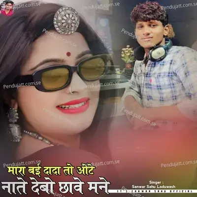 Mara Bai Dada To Ote Nate Debo Chave Mane - Sanwar Sahu Laduwash album cover 