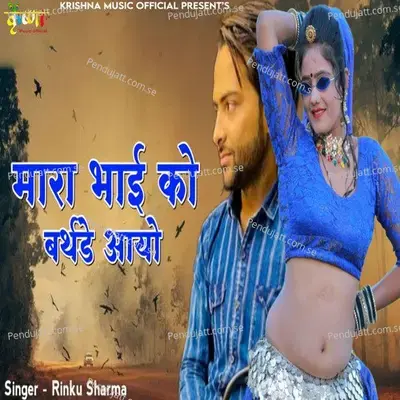 Mara Bhai Ko Birthday Aayo - Rinku Sharma album cover 